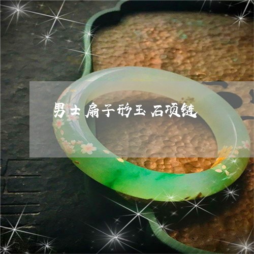 男士扇子形玉石项链/2023041319471