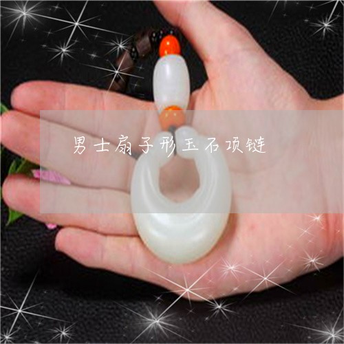 男士扇子形玉石项链/2023041397251