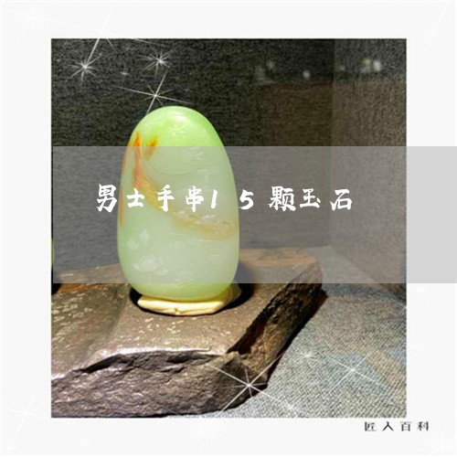 男士手串15颗玉石/2023041350682