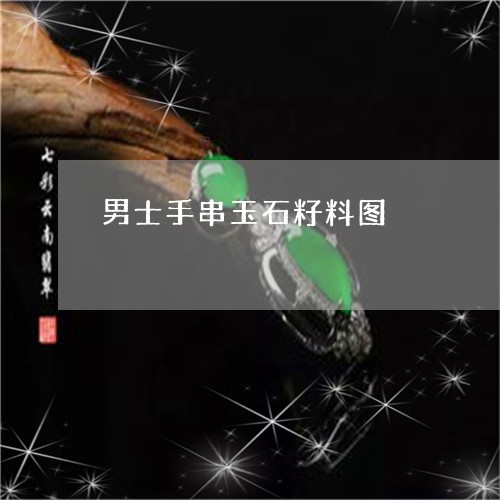 男士手串玉石籽料图/2023041353715