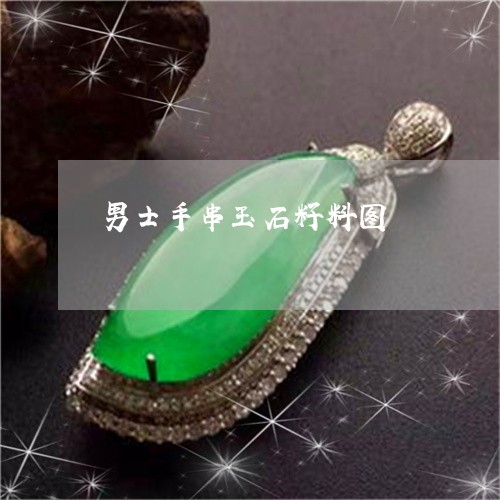 男士手串玉石籽料图/2023041386368