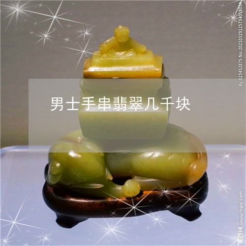 男士手串翡翠几千块/2023041307159