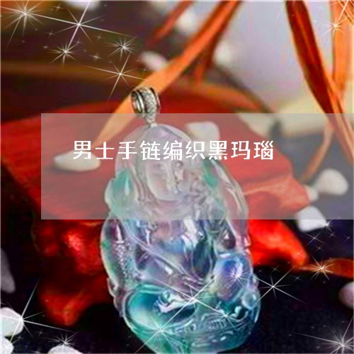 男士手链编织黑玛瑙/2023041362835