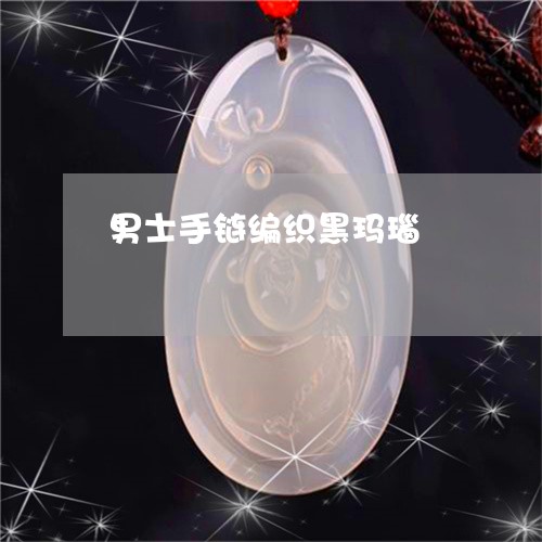 男士手链编织黑玛瑙/2023041373684