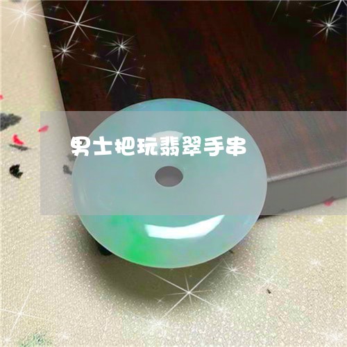 男士把玩翡翠手串/2023031642927 男士把玩翡翠手串/2023031642927