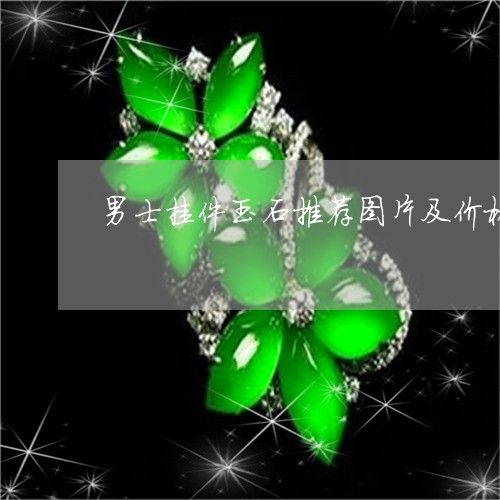 男士挂件玉石推荐图片及价格/2023063018382 男士挂件玉石推荐图片及价格/2023063018382