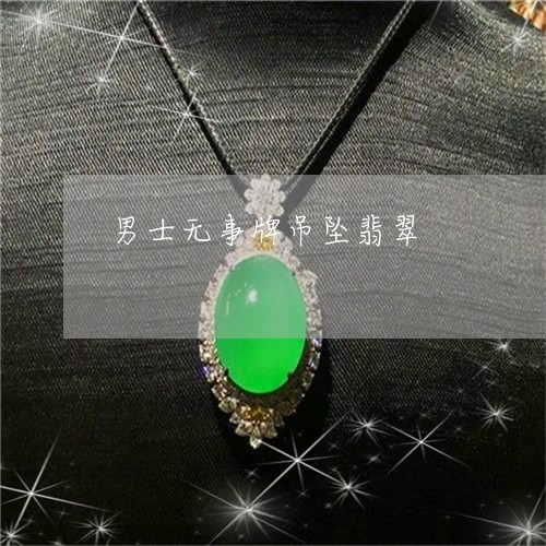 男士无事牌吊坠翡翠/2023041353603