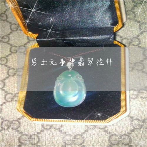 男士无事牌翡翠挂件/2023041344050