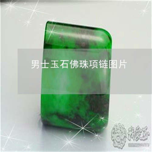 男士玉石佛珠项链图片/2023021607482