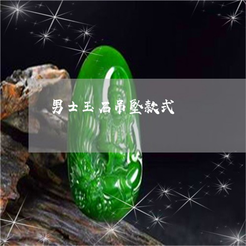 男士玉石吊坠款式/2023031651695 男士玉石吊坠款式/2023031651695