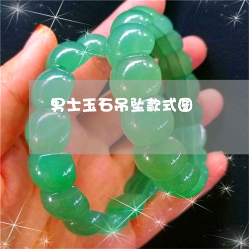 男士玉石吊坠款式图/2023041384857 男士玉石吊坠款式图/2023041384857