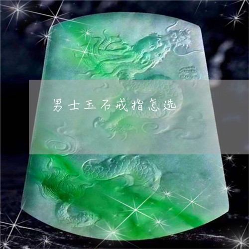 男士玉石戒指怎选/2023031628151