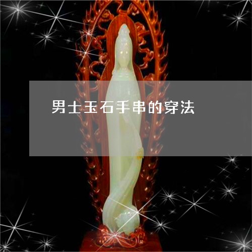 男士玉石手串的穿法/2023041330382 男士玉石手串的穿法/2023041330382