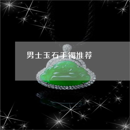 男士玉石手镯推荐/2023031643048