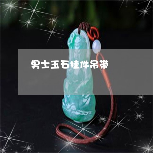 男士玉石挂件吊带/2023031661836