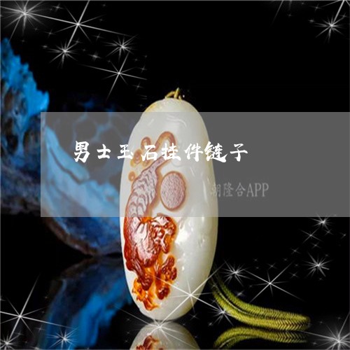 男士玉石挂件链子/2023031630816