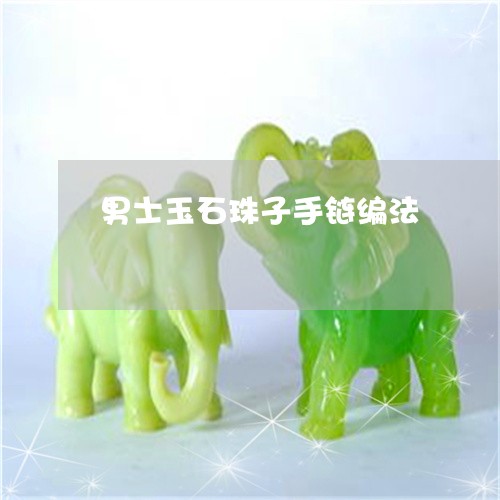 男士玉石珠子手链编法/2023021657280