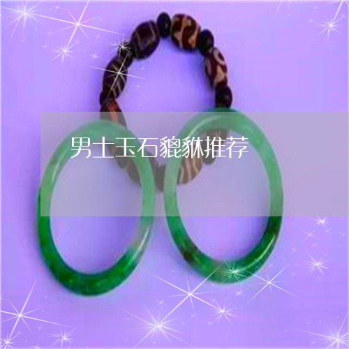 男士玉石貔貅推荐/2023031687172