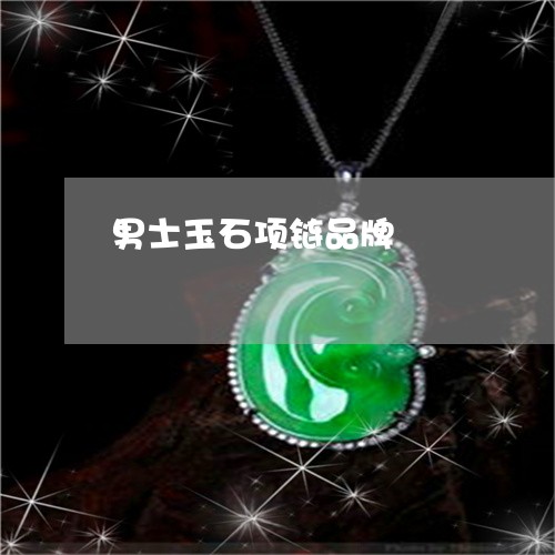 男士玉石项链品牌/2023031641725