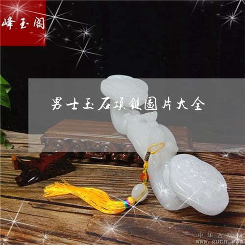 男士玉石项链图片大全/2023021690584