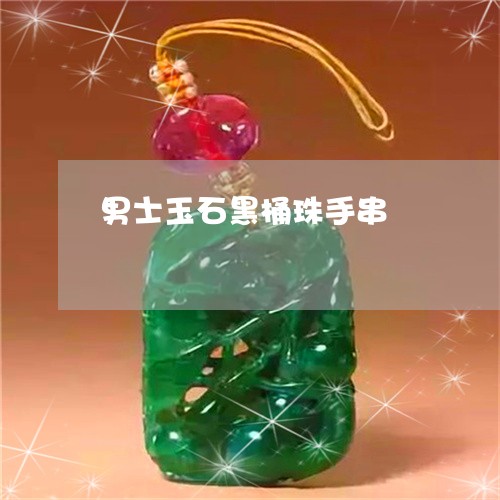 男士玉石黑桶珠手串/2023041326058
