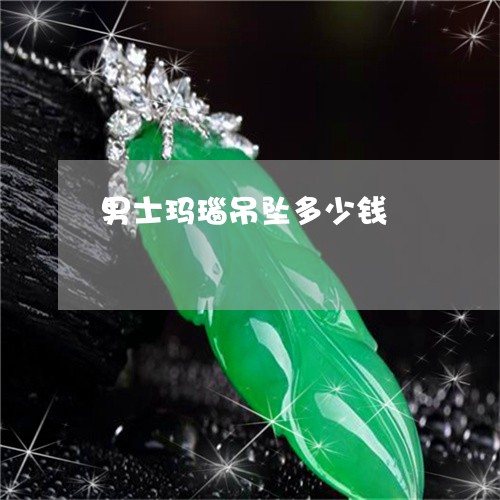 男士玛瑙吊坠多少钱/2023041327360 男士玛瑙吊坠多少钱/2023041327360