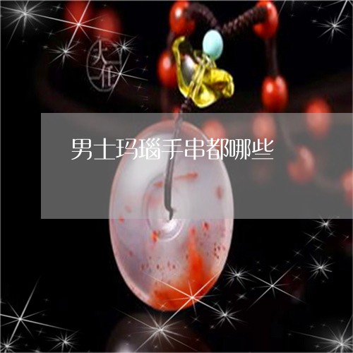 男士玛瑙手串都哪些/2023041331404 男士玛瑙手串都哪些/2023041331404