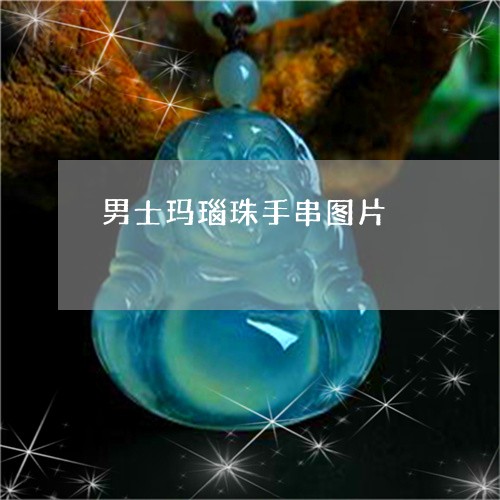 男士玛瑙珠手串图片/2023041358251