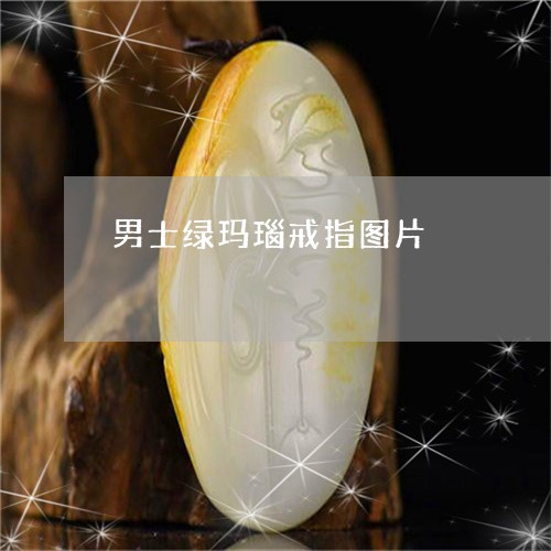 男士绿玛瑙戒指图片/2023041350682 男士绿玛瑙戒指图片/2023041350682