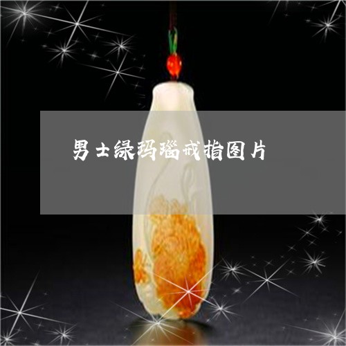 男士绿玛瑙戒指图片/2023041362825 男士绿玛瑙戒指图片/2023041362825