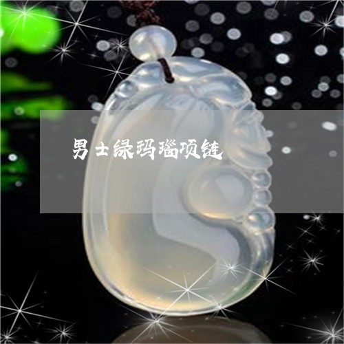 男士绿玛瑙项链/2023032928258 男士绿玛瑙项链/2023032928258