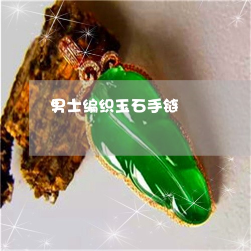 男士编织玉石手链/2023031653708 男士编织玉石手链/2023031653708