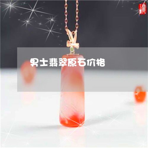 男士翡翠原石价格/2023031626371 男士翡翠原石价格/2023031626371