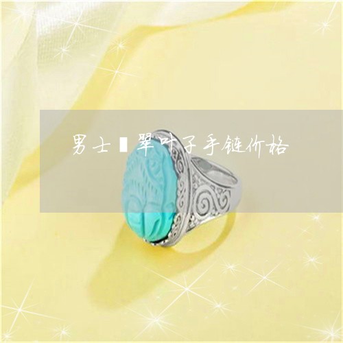 男士翡翠叶子手链价格/2023021690692 男士翡翠叶子手链价格/2023021690692