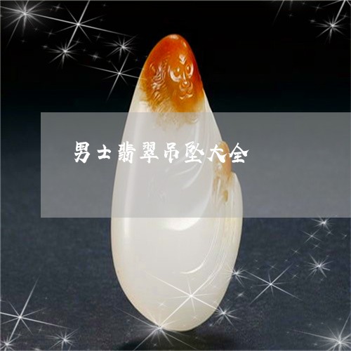 男士翡翠吊坠大全/2023031662939