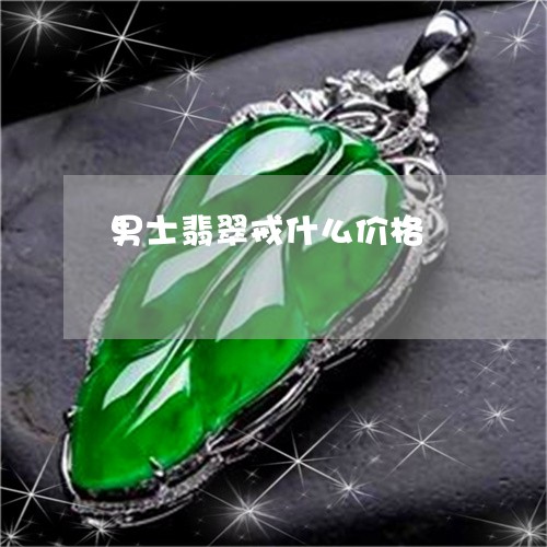 男士翡翠戒什么价格/2023041483824