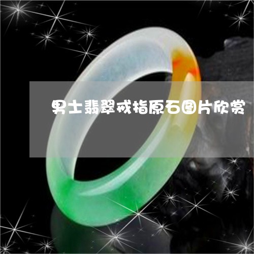男士翡翠戒指原石图片欣赏/2023062952837 男士翡翠戒指原石图片欣赏/2023062952837