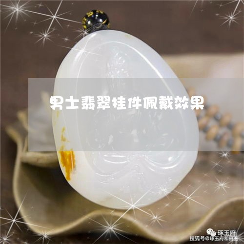 男士翡翠挂件佩戴效果/2023021691826 男士翡翠挂件佩戴效果/2023021691826