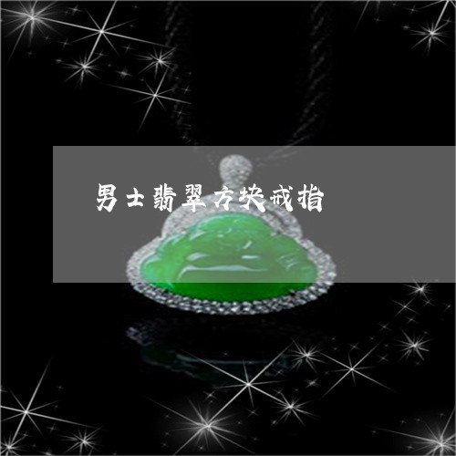 男士翡翠方块戒指/2023031664859 男士翡翠方块戒指/2023031664859