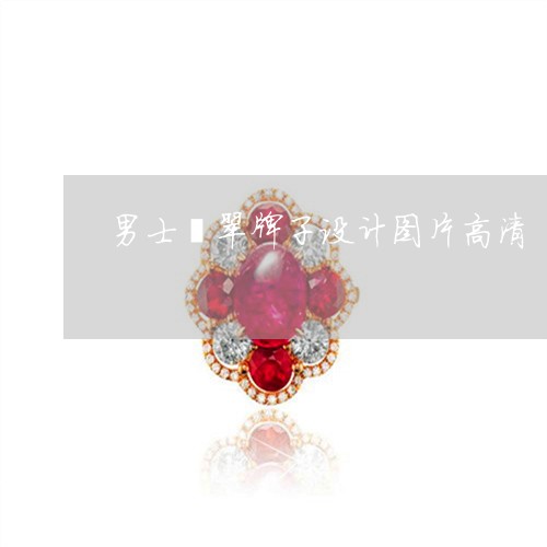 男士翡翠牌子设计图片高清/2023061978372