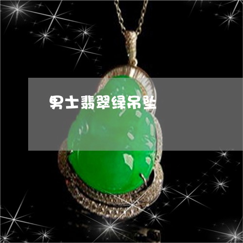 男士翡翠绿吊坠/2023032915158 男士翡翠绿吊坠/2023032915158