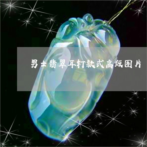 男士翡翠耳钉款式高级图片/2023062838171