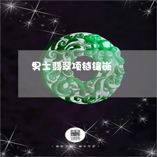 男士翡翠项链镶嵌/2023031639361 男士翡翠项链镶嵌/2023031639361