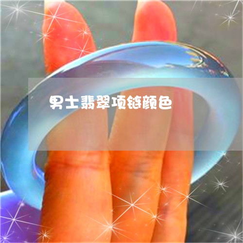 男士翡翠项链颜色/2023031681614 男士翡翠项链颜色/2023031681614