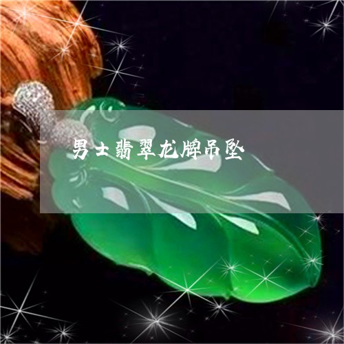 男士翡翠龙牌吊坠/2023031633735 男士翡翠龙牌吊坠/2023031633735