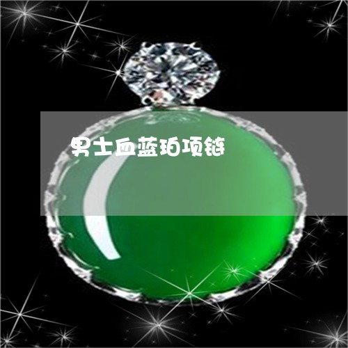 男士血蓝珀项链/2023032936270 男士血蓝珀项链/2023032936270