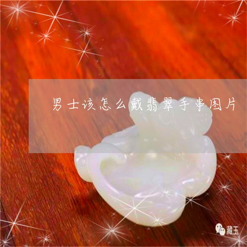男士该怎么戴翡翠手串图片/2023061984959