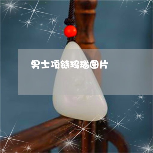 男士项链玛瑙图片/2023031609682 男士项链玛瑙图片/2023031609682