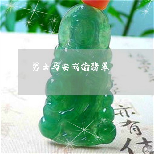 男士马安戒指翡翠/2023031636381 男士马安戒指翡翠/2023031636381