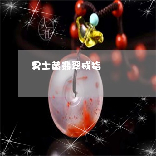 男士黄翡翠戒指/2023032927267 男士黄翡翠戒指/2023032927267